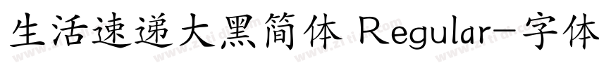 生活速递大黑简体 Regular字体转换